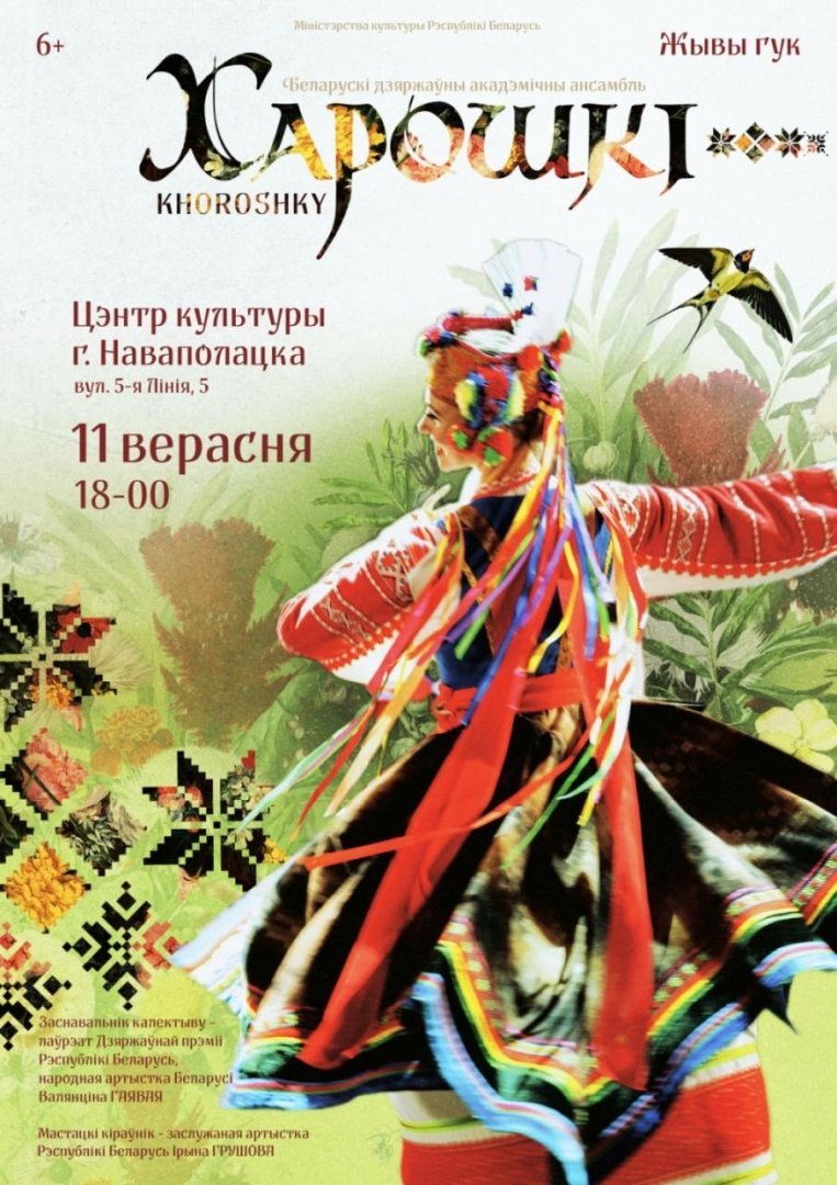 Центр культуры г.Новополоцка приглашает жителей и гостей города на сольную концертную программу легендарного коллектива «Белорусский государственный академический заслуженный хореографический ансамбль «ХОРОШКИ»!