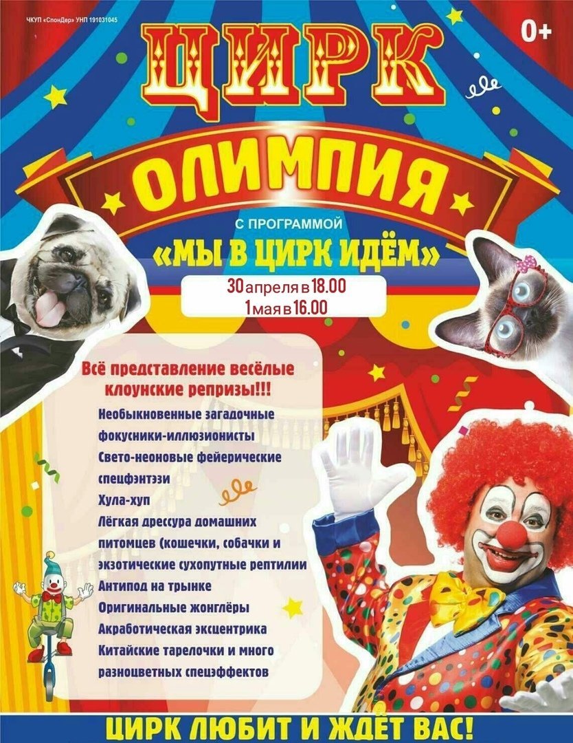 ЦИРК «Олимпия» с новой шоу-программой «МЫ ИДЕМ В ЦИРК!»  30 апреля в Центре культуры г.Новополоцка