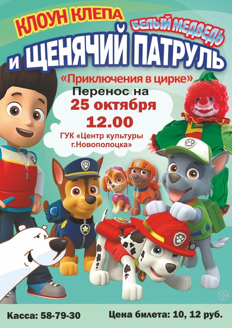 Герои мультфильма «ЩЕНЯЧИЙ ПАТРУЛЬ» возвращаются в Новополоцк