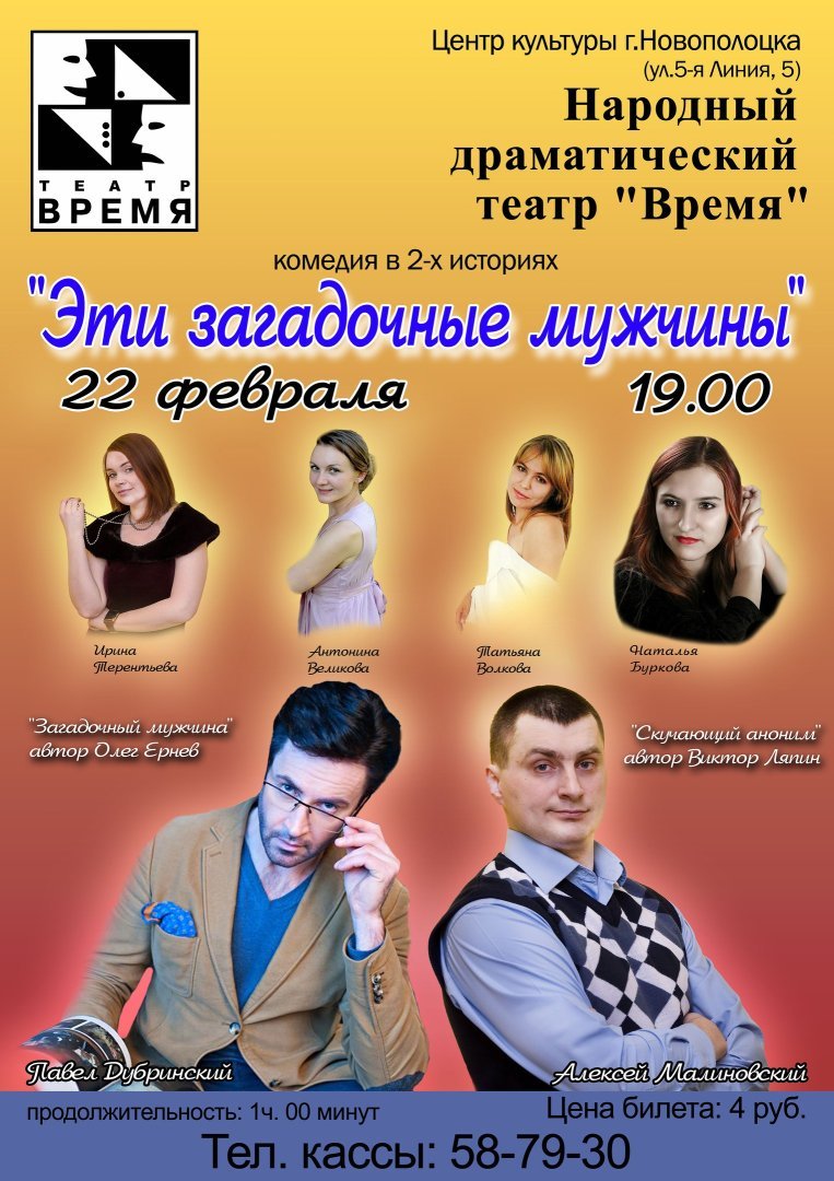 Спектакль "Эти загадочные мужчины" 22.02.2018