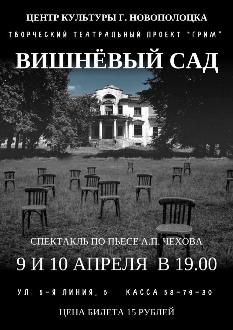 Спектакль «Вишнёвый сад» пройдёт в малом зале Центра культуры Новополоцка 9 и 10 апреля 19.00