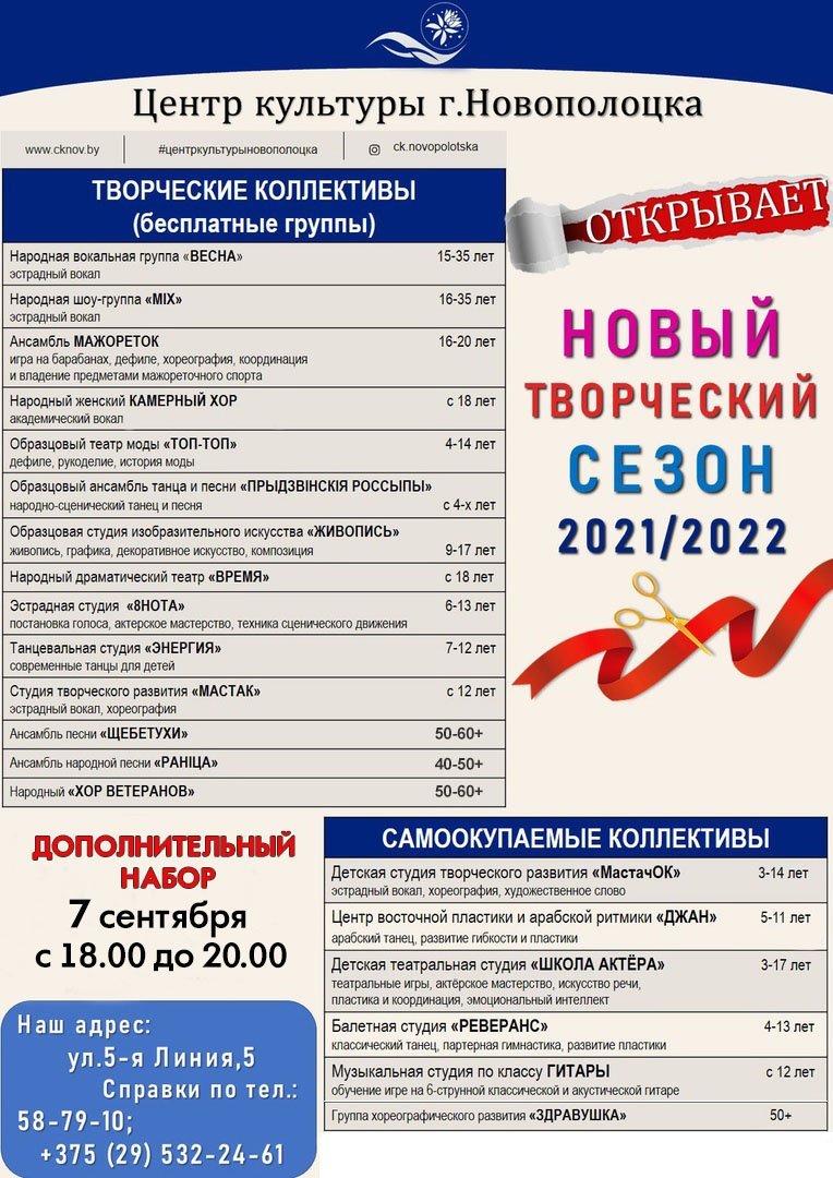 ✨Центр культуры Новополоцка проводит дополнительный набор 
7 сентября в творческие коллективы ✨