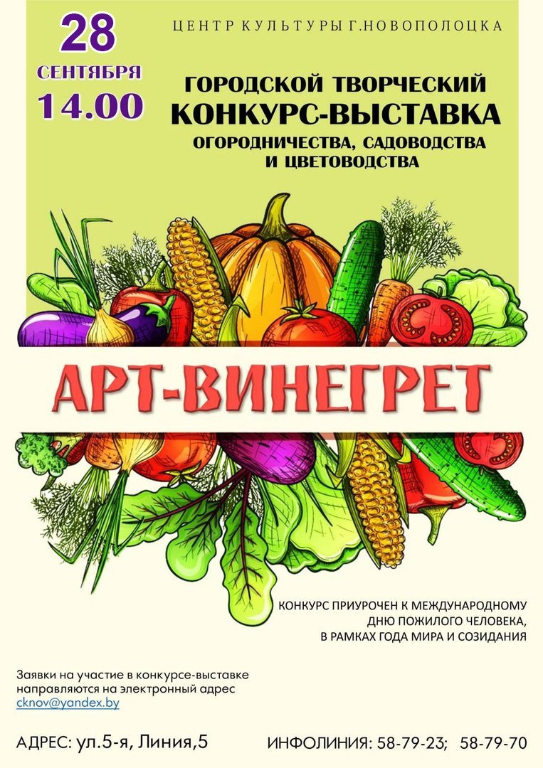 Творческий конкурс-выставка огородничества, садоводства и цветоводства «АРТ-винегрет» 28 сентября 2023 в Центре культуры г.Новополоцка