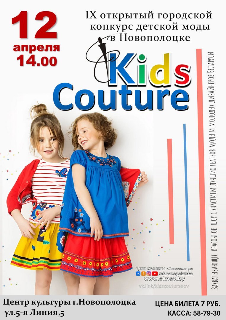 IX открытый городской конкурс детской моды "Kids Couture" в г.Новополоцке 12 апреля в 14:00