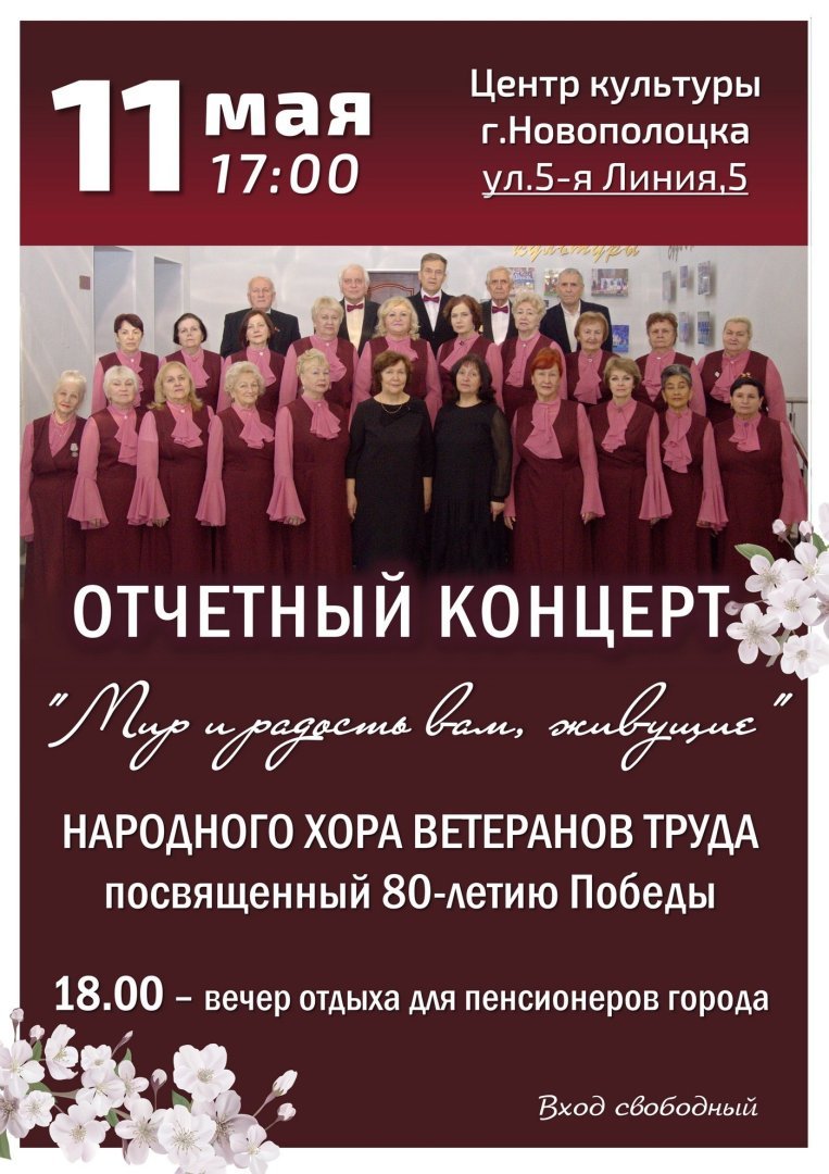 Центр культуры города Новополоцка приглашает на отчётный концерт народного хора ветеранов труда!