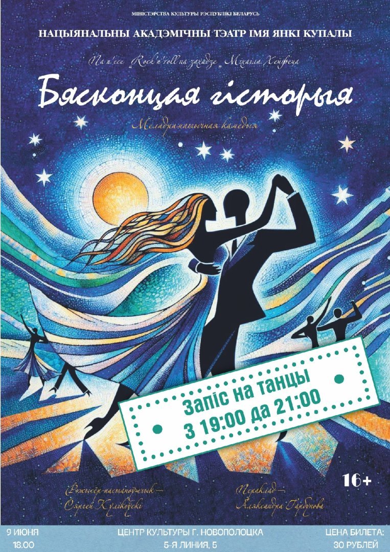 Центр культуры г. Новополоцка и Национальный академический театр имени Янки Купалы приглашают на спектакль «Бясконцая гісторыя»