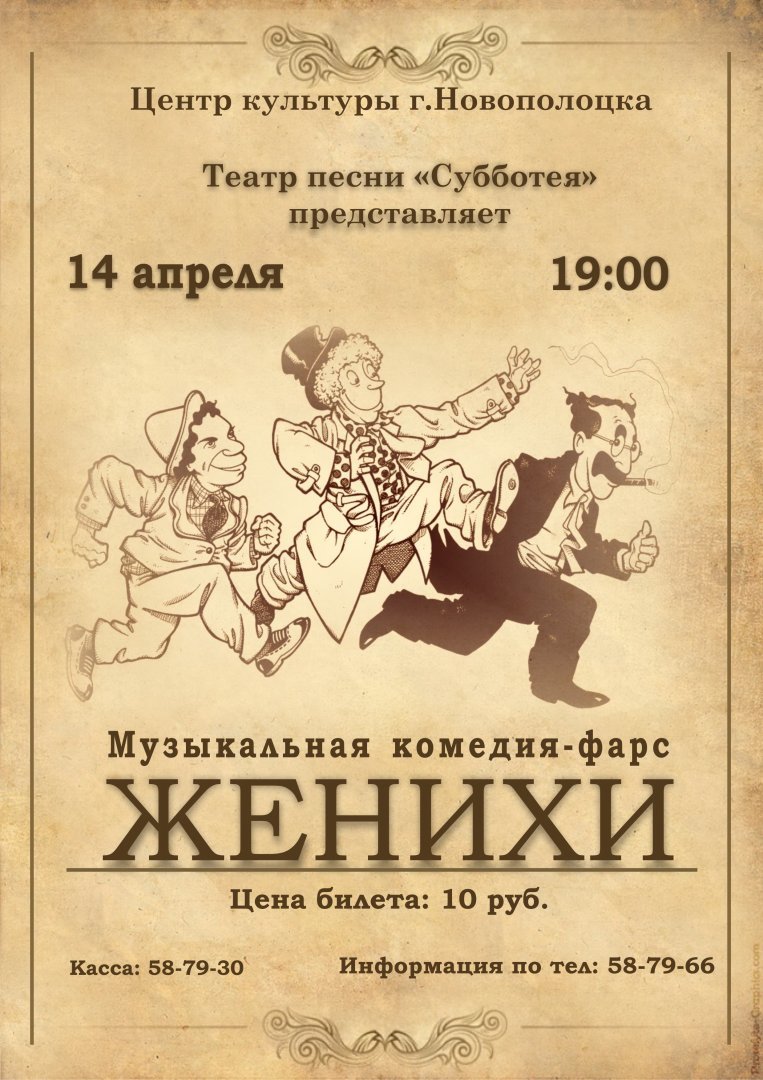 Театр песни «Субботея» представляет! 14 апреля в 19.00 музыкальная комедия-фарс «Женихи»