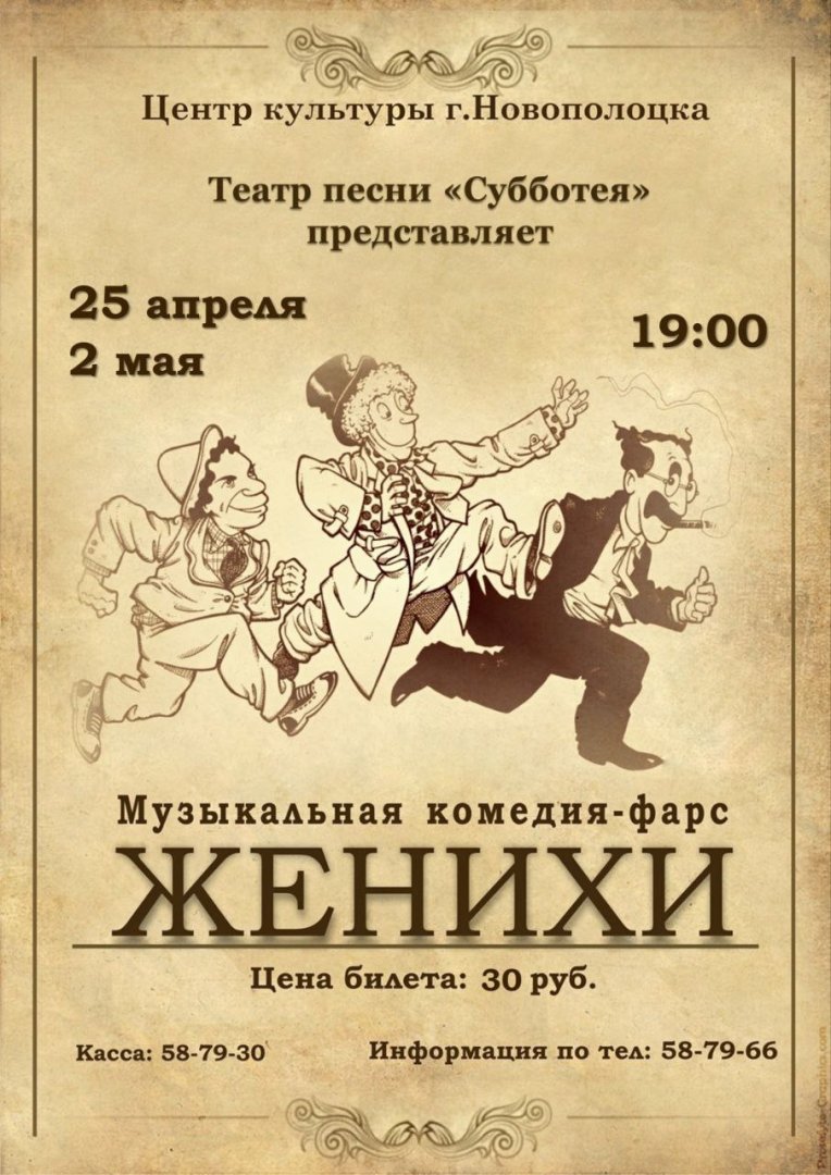 Театр песни «Субботея» представляет! 25 апреля и 2 мая в 19.00 музыкальная комедия-фарс «Женихи»