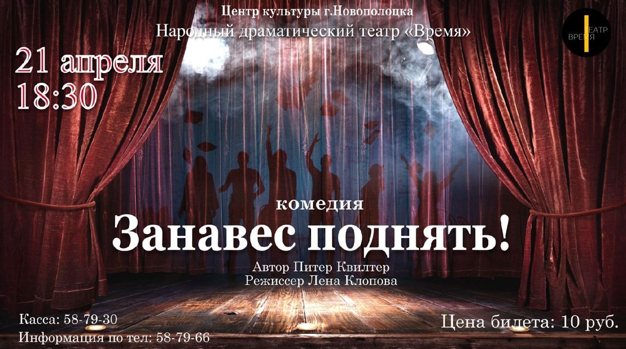Премьера Народного драматического театра "Время" Занавес поднять! 21 апреля в 18.30