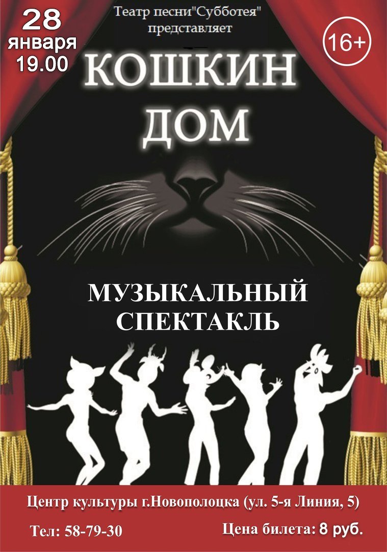 Театр песни «Субботея» представляет музыкальный спектакль "Кошкин дом" 28.01.2022