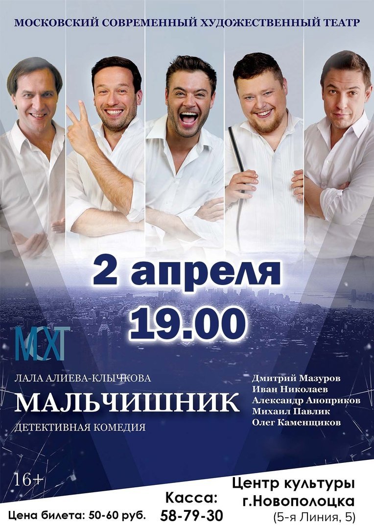 ДЕТЕКТИВНАЯ КОМЕДИЯ «Мальчишник» 2 апреля в Центре культуры г.Новополоцка