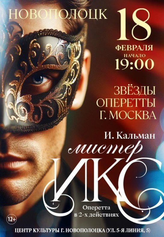 Спектакль "Мистер ИКС" 18 февраля 2025г. в Центре культуры г.Новополоцка