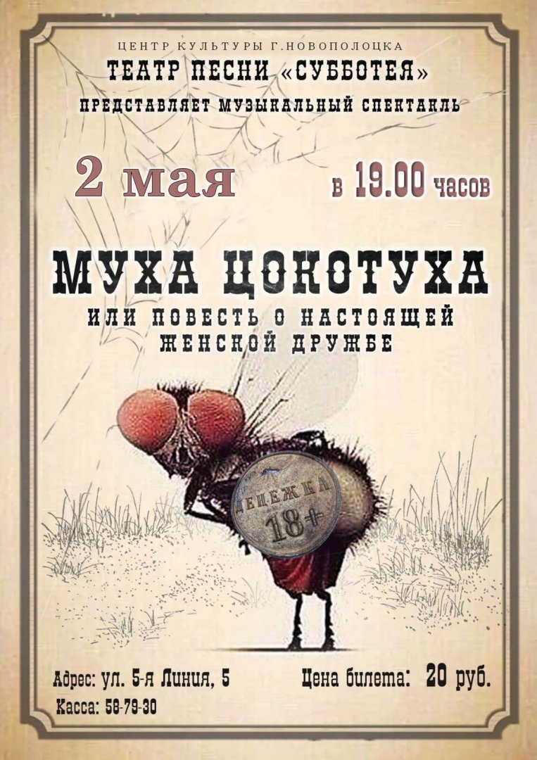 2 мая в 19.00 Долгожданная премьера от театра песни «Субботея»! МУЗЫКАЛЬНЫЙ СПЕКТАКЛЬ (18+) «Муха-Цокотуха или повесть о настоящей женской дружбе»