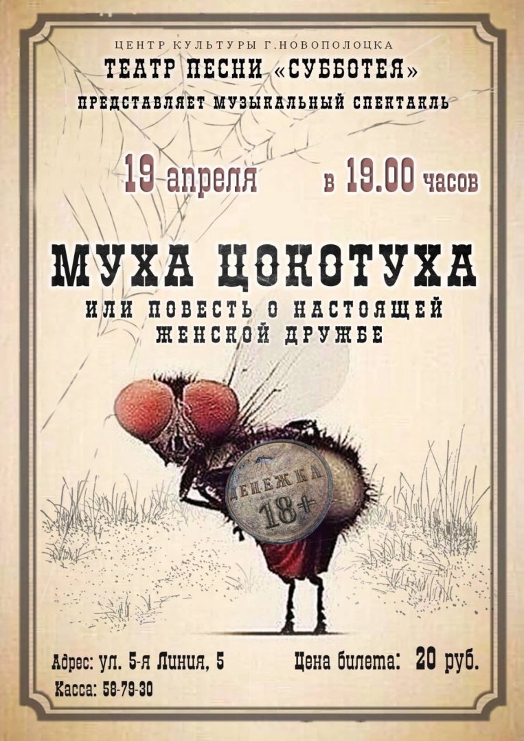 19 апреля в 19.00 Долгожданная премьера от театра песни «Субботея»! МУЗЫКАЛЬНЫЙ СПЕКТАКЛЬ (18+) «Муха-Цокотуха или повесть о настоящей женской дружбе»