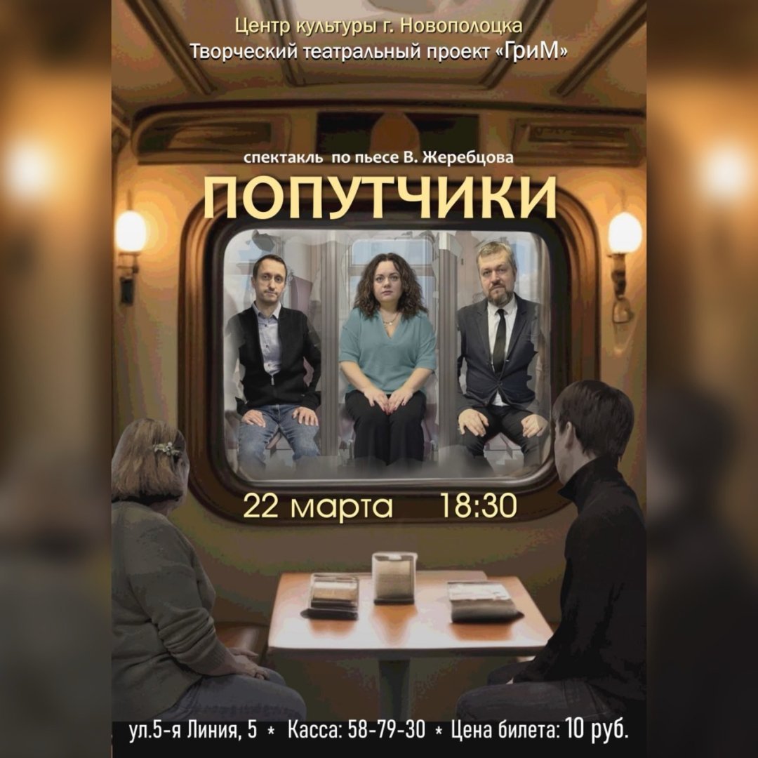 Творческий театральный проект «ГриМ» г. Новополоцк представляет! Спектакль «ПОПУТЧИКИ» пьесе В. Жеребцова