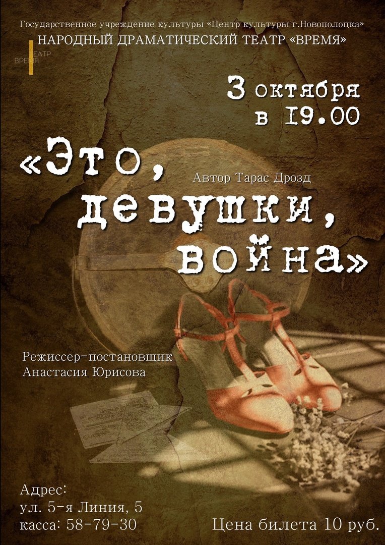 Народный драматический театр «Время» приглашает! Спектакль по пьесе Тараса Дрозда «Это, девушки, война» 3 октября в 19.00