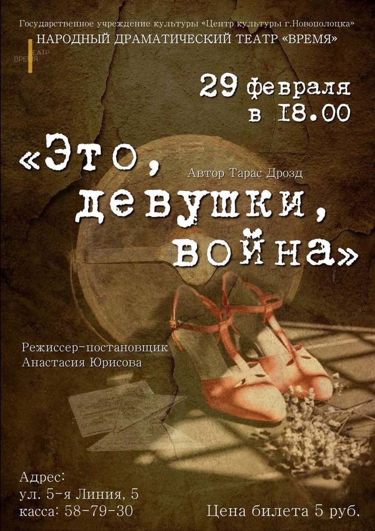 29 февраля на сцене Центра культуры г. Новополоцка премьера спектакля «Это, девушки, война»  НДТ "Время"