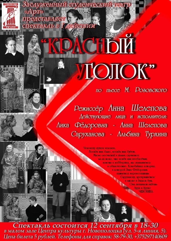 Спектакль "Красный уголок" Заслуженного студенческого театра "Арт"