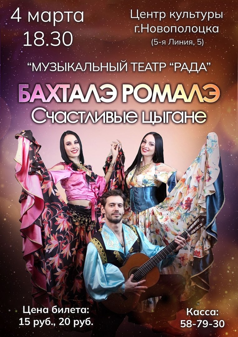 4 марта в 18.30 на сцене Центра культуры!  Музыкальный театр «Рада» представляет шоу «Бахаталэ Ромалэ»