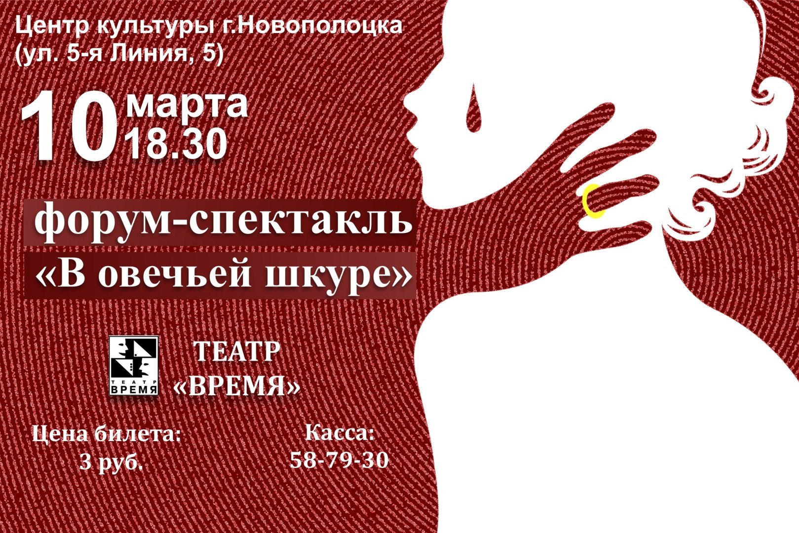 Театр "Время" покажет новый форум-спектакль "В овечьей шкуре" 10 марта 2021г.