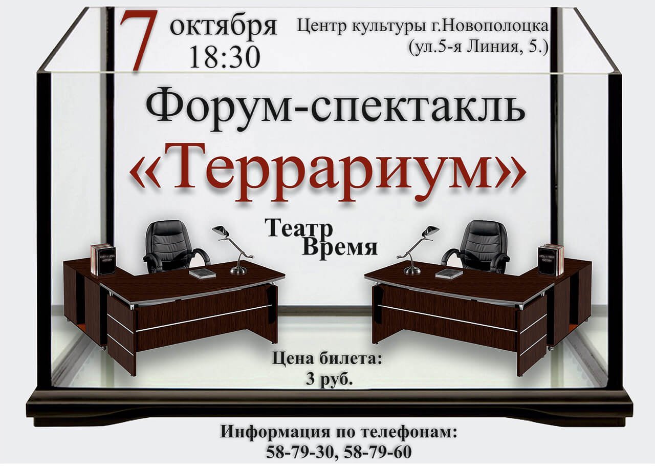 Форум-спектакль "Террариум" Народного драматического театра "Время" 26 марта в Центре культуры