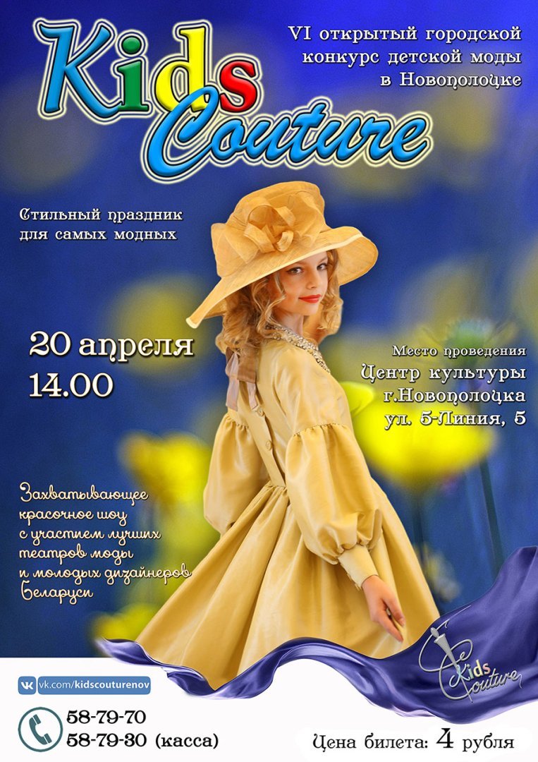 Отрытый городкой конкурс Kids Couture сново в Новополоцке! 20.03.19