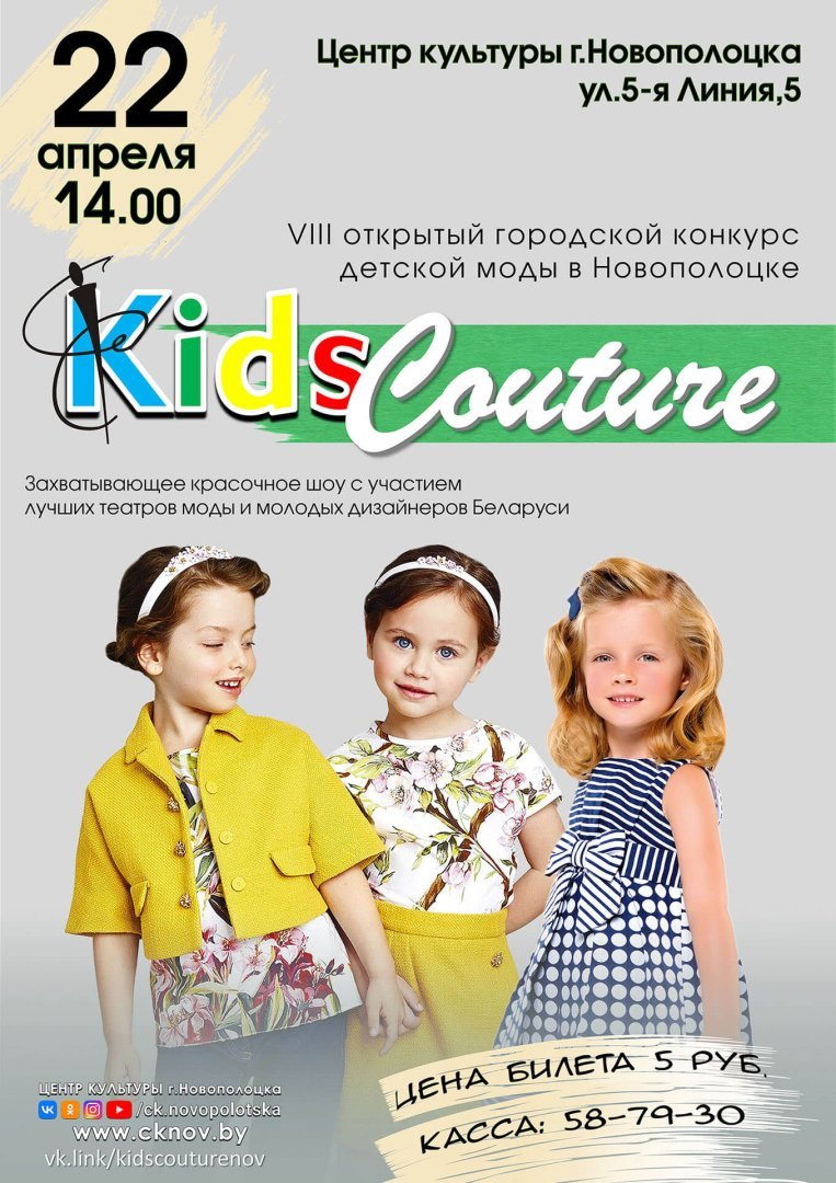 "KIDS COUTURE" снова в Новополоцке! Ждем Вас 22 апреля 2023г.