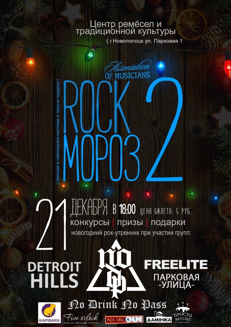 Концерт ROCK Мороз 2 пройдет в Центре ремесел и традиционной культуры 21.12.19