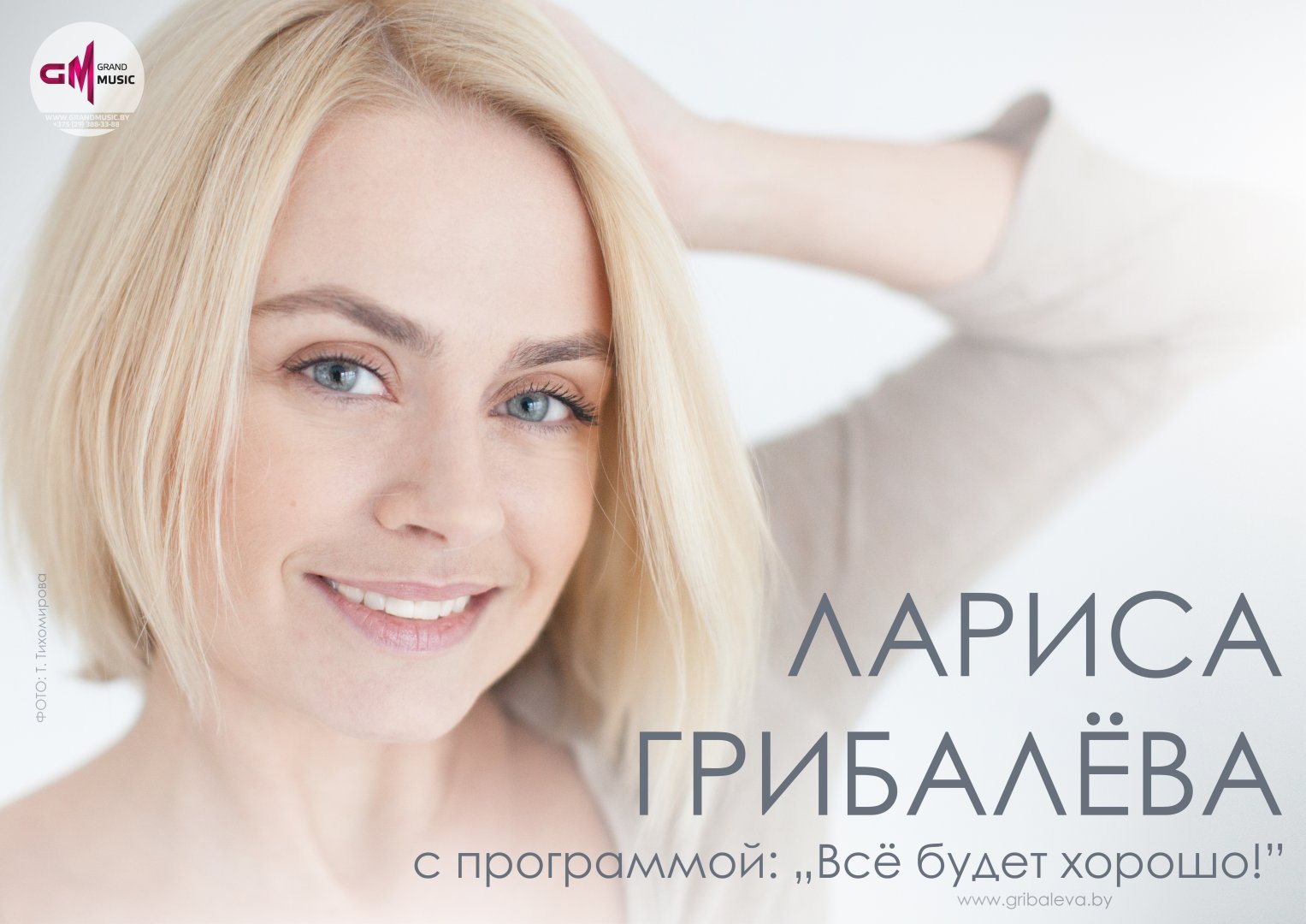Концерт Ларисы Грибалевой с программой "Все будет хорошо"&nbsp;
