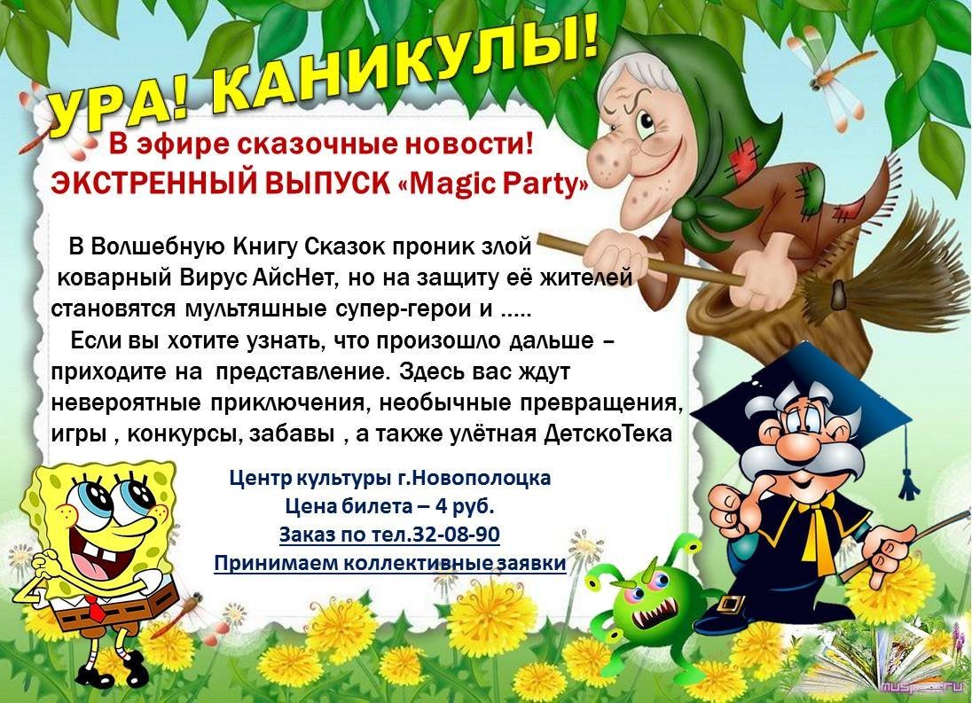 Интерактивное представление для детей "Magic Party"