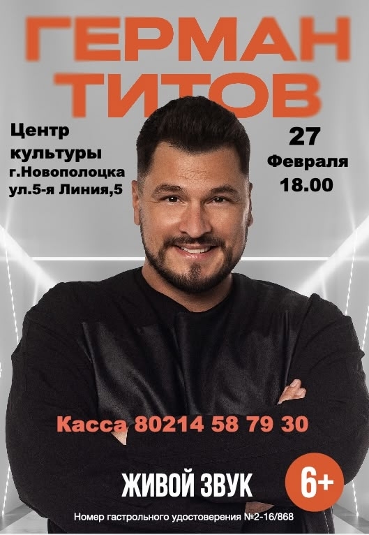 Герман Титов 27 февраля в Центре культуры г.Новополоцка
