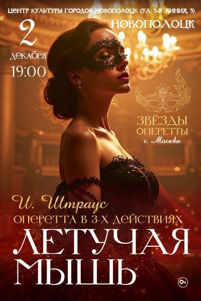 Оперетта "Летучая мышь" 2 декабря 2025г.