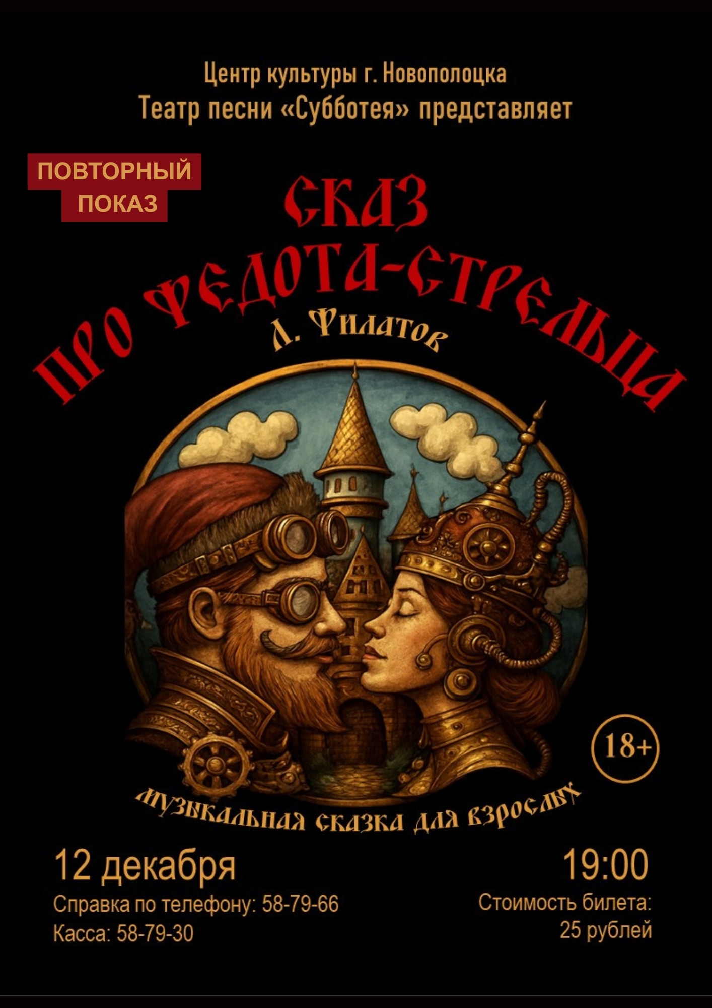 Музыкальная комедия «Сказ про Федота-стрельца» (повтор) 12 декабря в Центре культуры г.Новополоцка