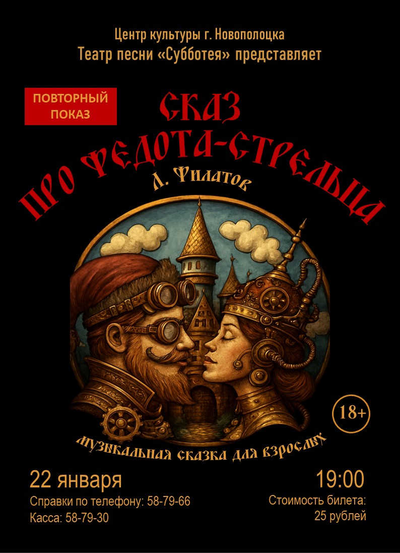 Музыкальная комедия «Сказ про Федота-стрельца» (повтор) 22 января в Центре культуры г.Новополоцка