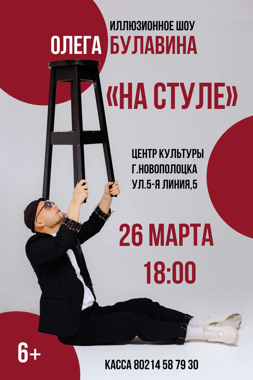 Иллюзионное шоу Олега Булавина «На стуле» в Центре культуры г.Новополоцка 26 марта