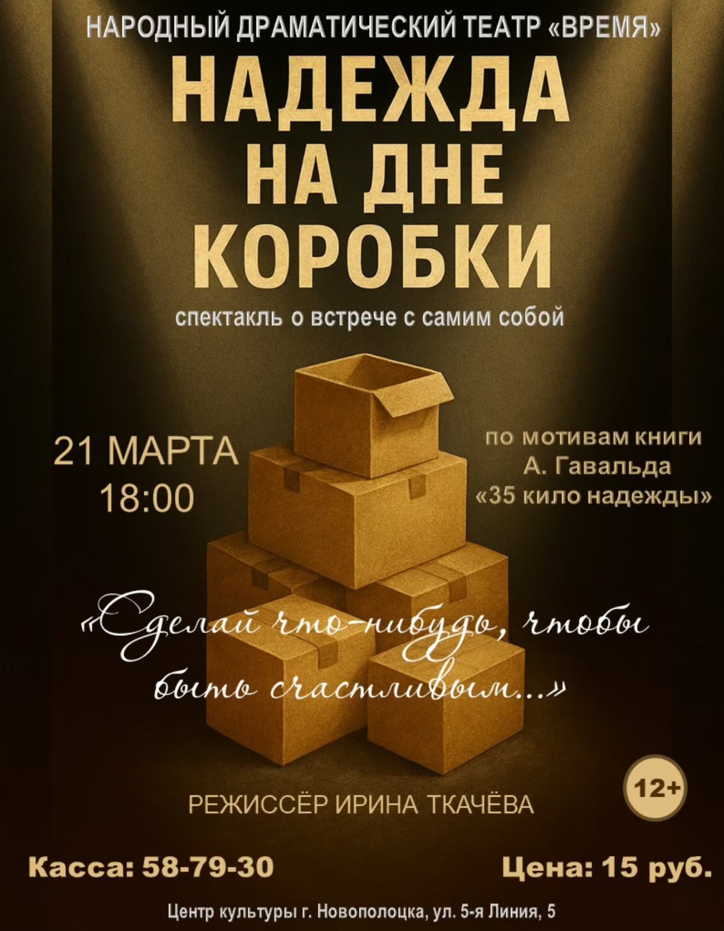 Театр "ВРЕМЯ" представляет спектакль "Надежда на дне коробки" в Центре культуры г.Новополоцка 21 марта в 18:00