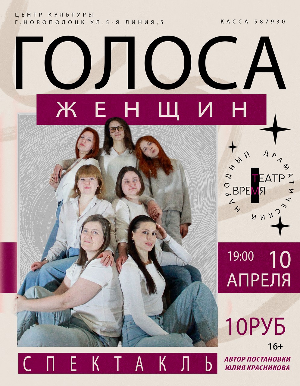 Спектакль "Голоса женщин" (автор постановки Юлия Красикова) в Центре культуры г.Новополоцка 10 апреля в 19:00