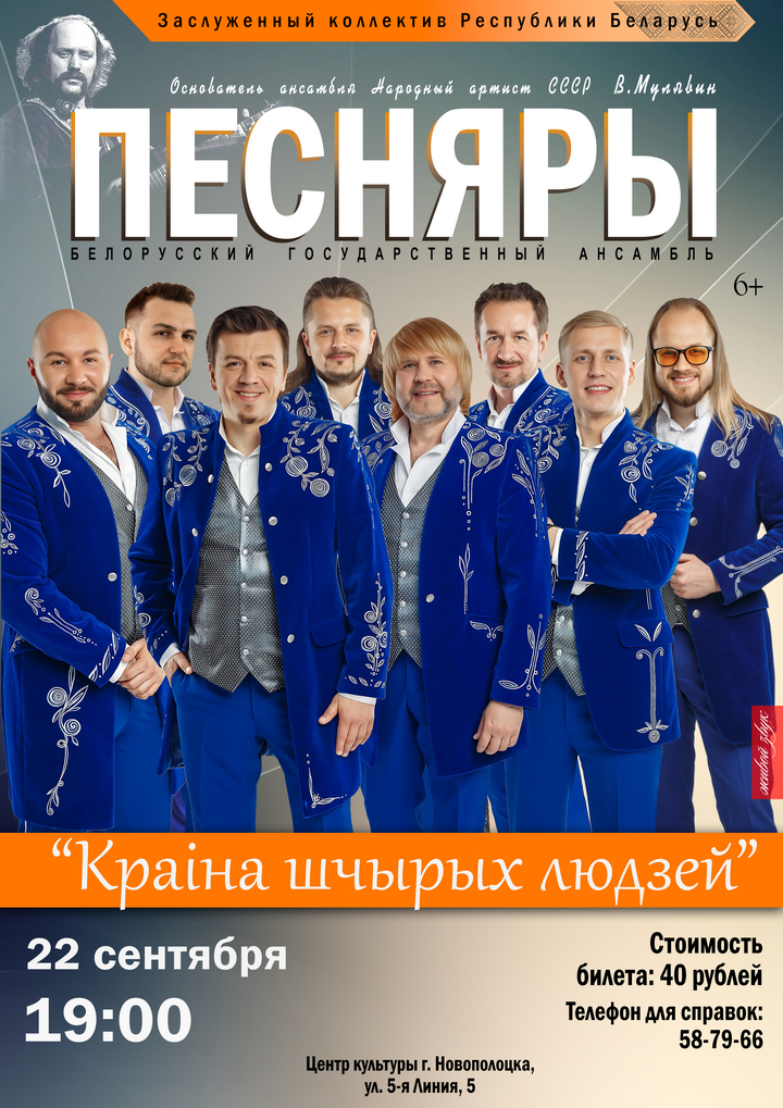 Концерт «БЕЛОРУССКОГО ГОСУДАРСТВЕННОГО АНСАМБЛЯ «ПЕСНЯРЫ» 22 сентября 19:00 в Центре культуры г.Новополоцка