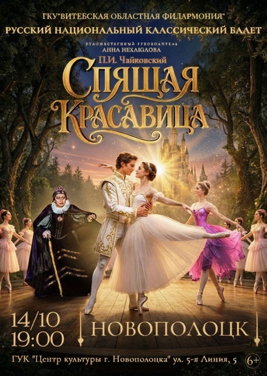 «Спящая красавица» в Центре культуры г.Новополоцка 14 октября 19:00