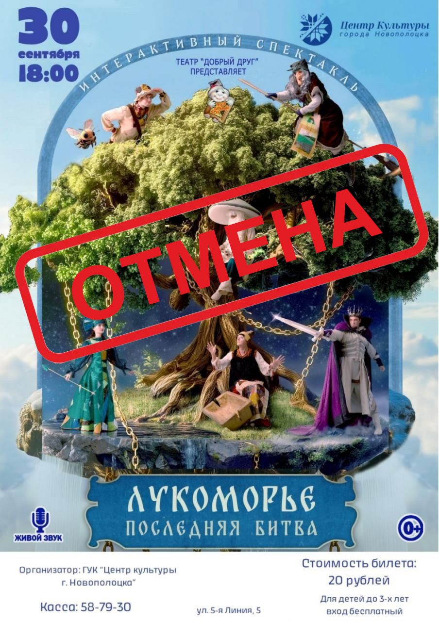 Интерактивное представление "Лукоморье"  30 сентября в 18:00