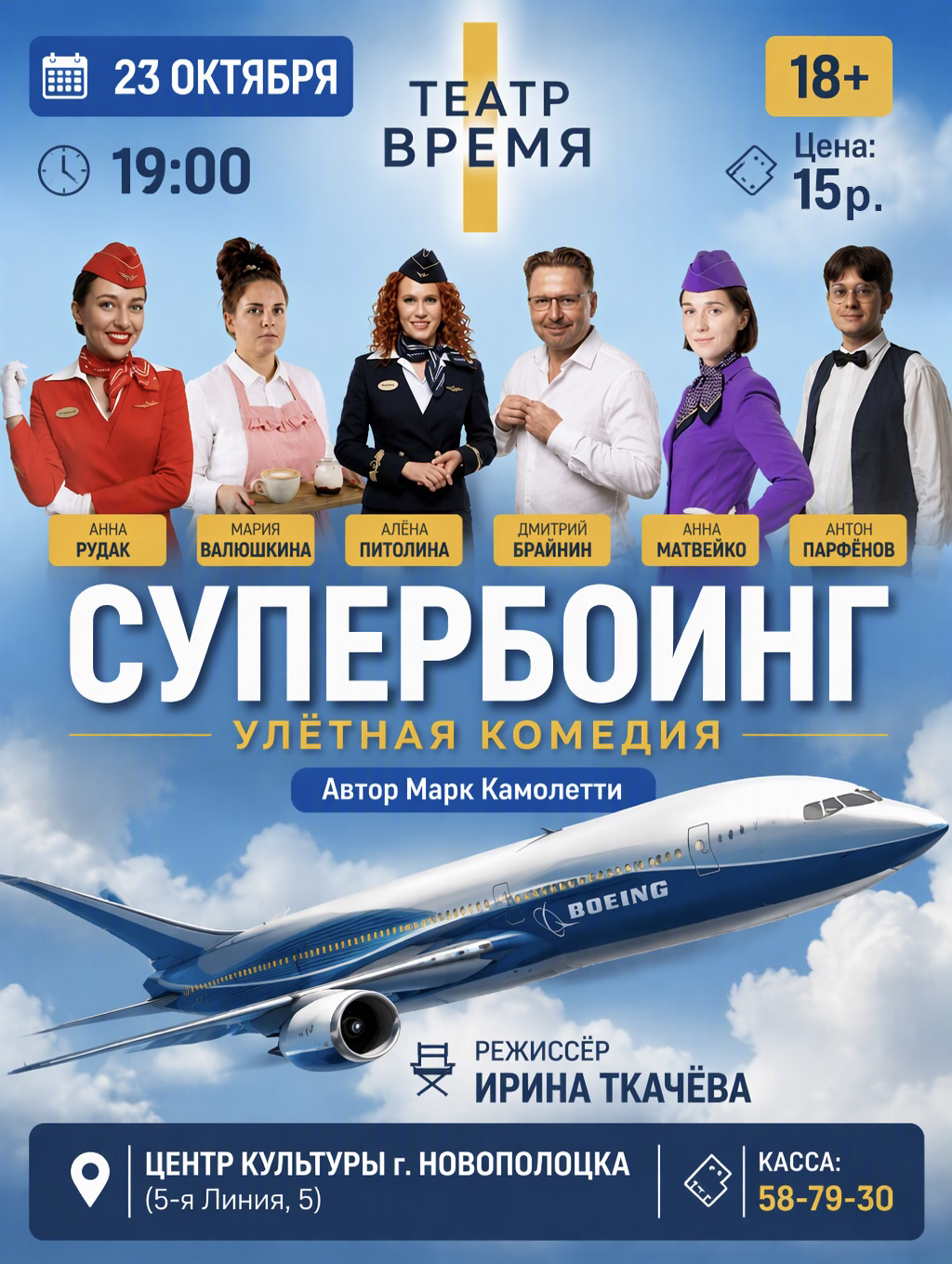 Комедия "Супербоинг" 23 октября в 19:00