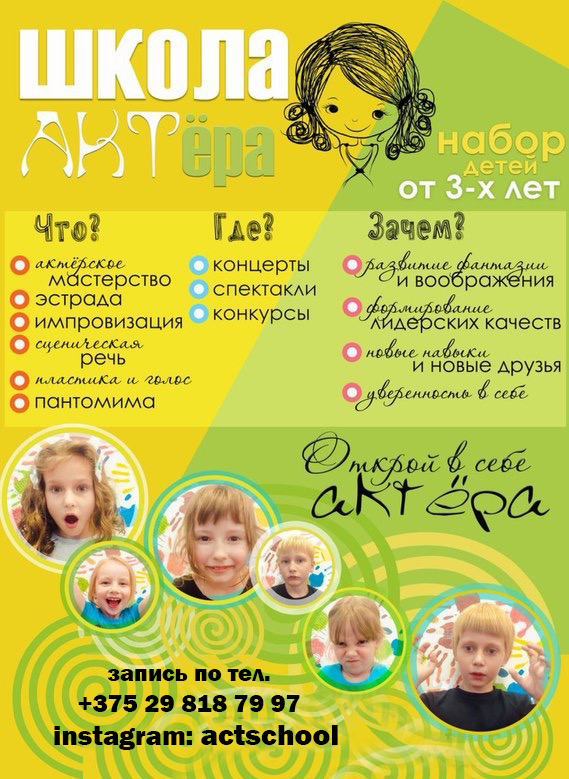 Детская театральная студия «Школа актера»