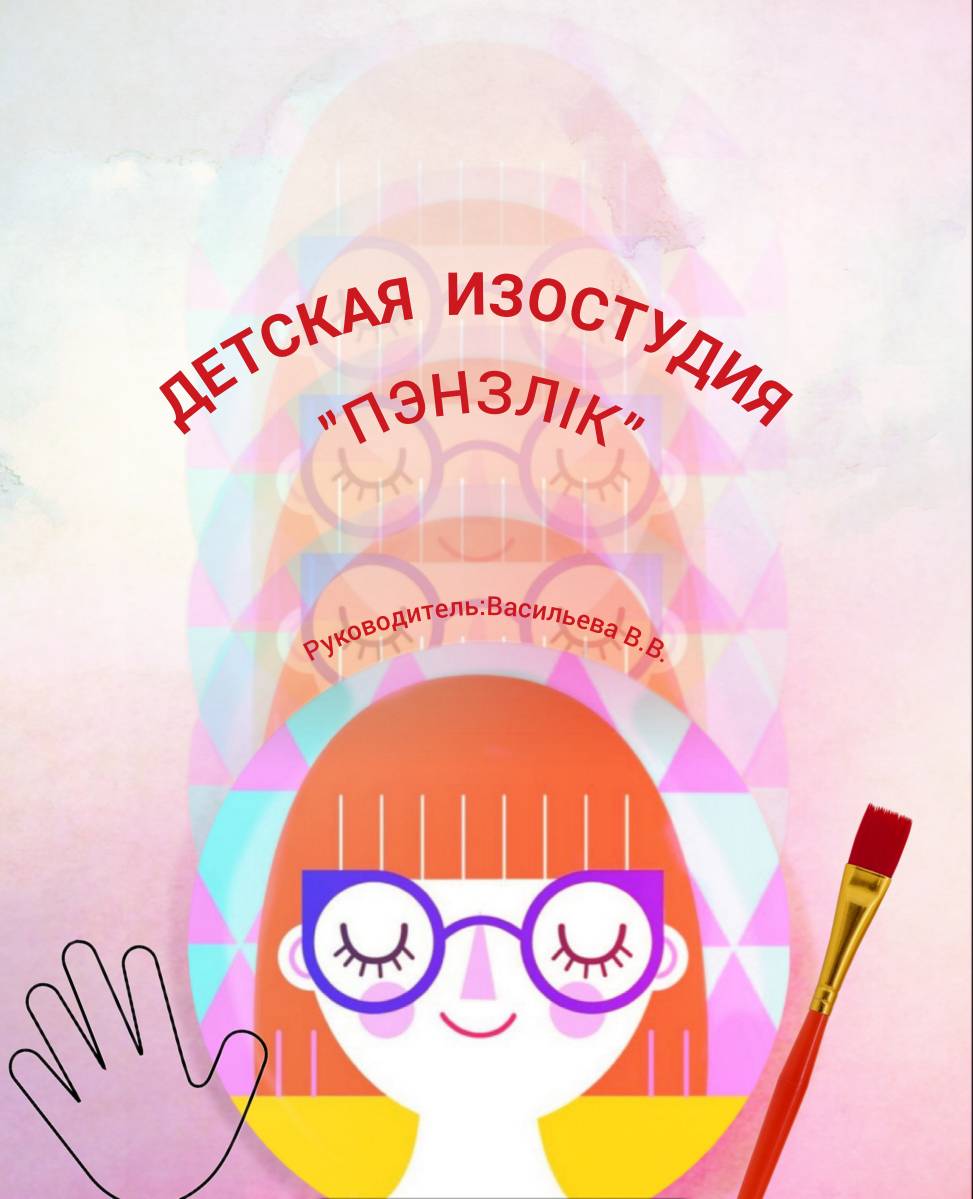 ИЗОстудия "ПЭНЗЛIК"