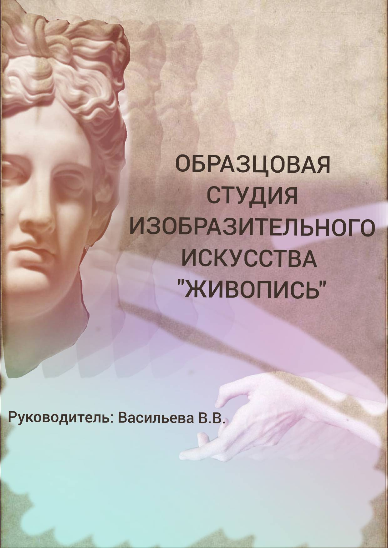 Образцовая студия «Живопись»
