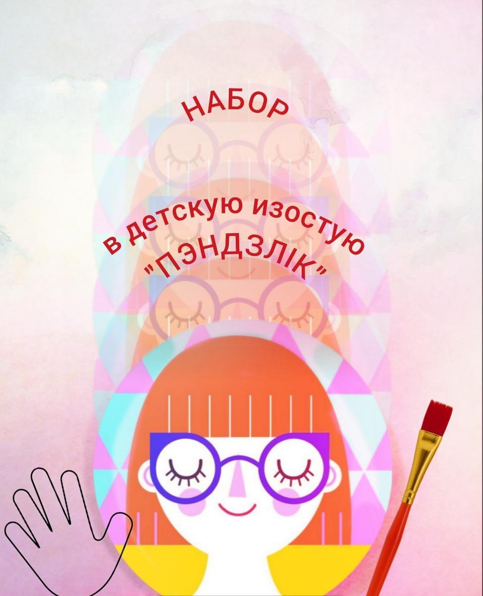 ИЗОстудия "ПЭНДЗЛIК"