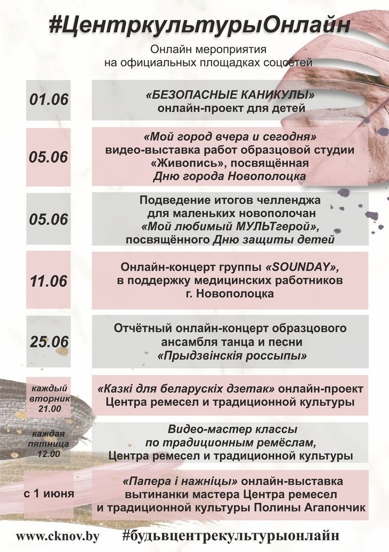 Центр культуры г. Новополоцка представляем Вам афишу онлайн мероприятий на прекрасный летний месяц ИЮНЬ 