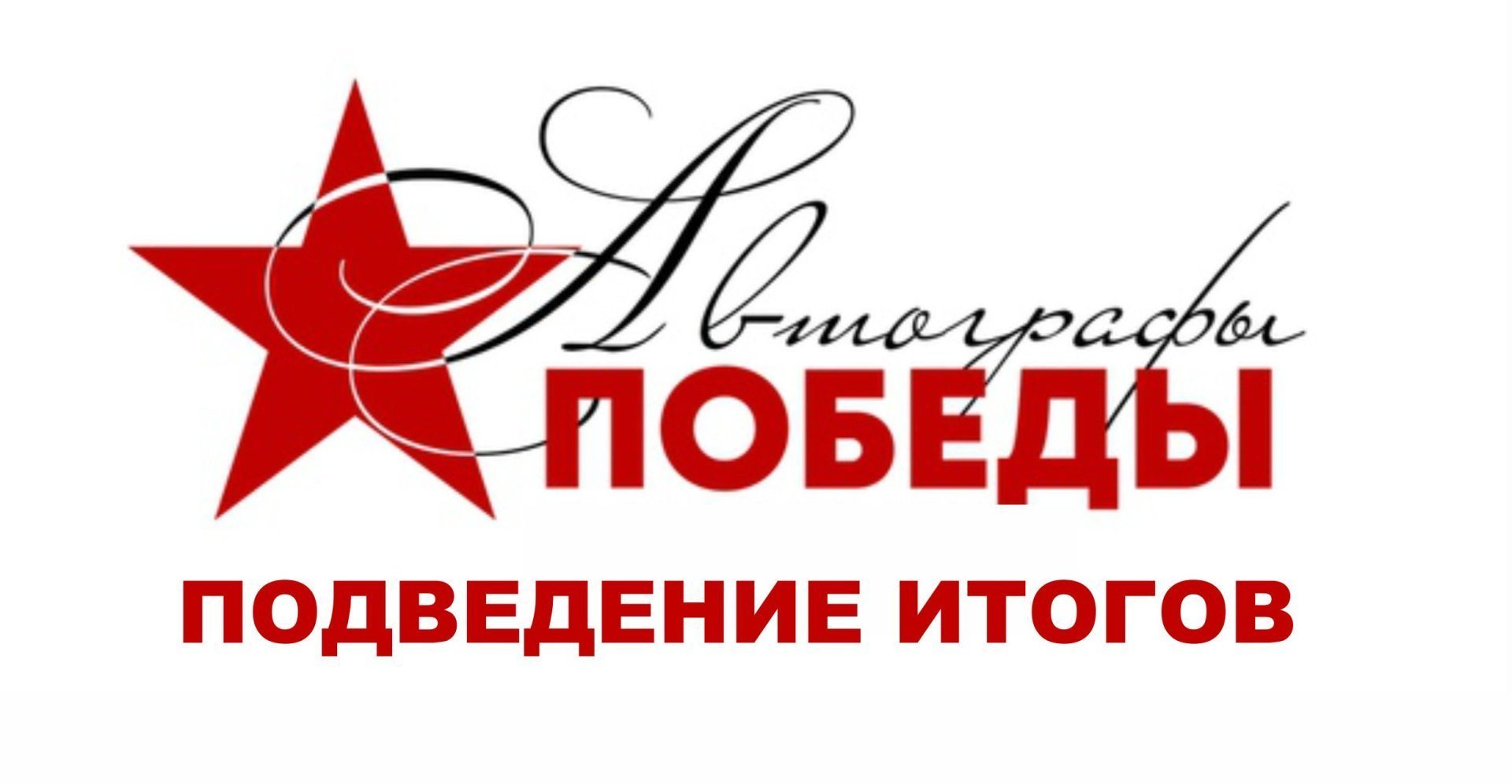 Подведены итоги дистанционного городского смотра-конкурса любительского художественного творчества «Автографы Победы», посвященного 75-летию Победы в Великой Отечественной войне 1941–1945 годов.