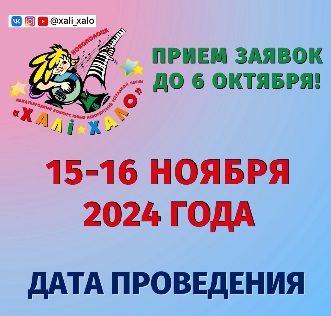 Внимание! Известны даты проведения Международного конкурса «Халі-Хало» 2024