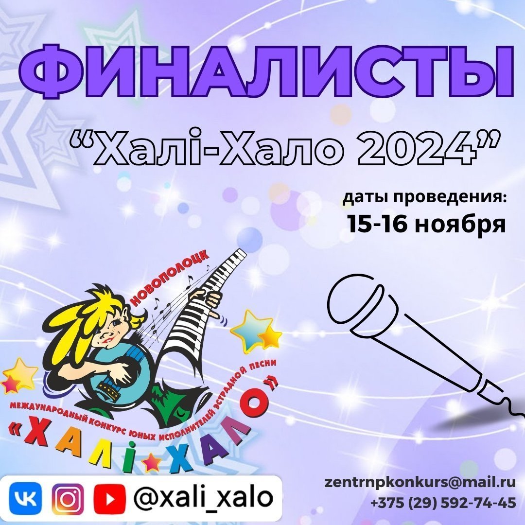 Список финалистов Международного конкурса юных исполнителей эстрадной песни «Халi-Хало 2024»