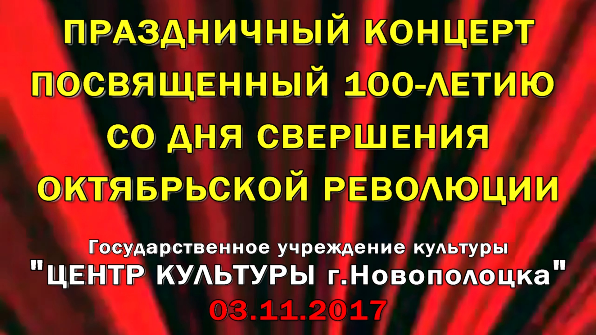 3 октября 2017г. в Центре культуры прошел праздничный концерт посвященный 100-летию со дня свершения октябрьской революции
